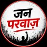 जन-परवाज़ 的头像