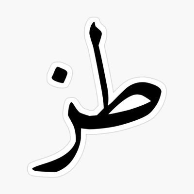 َطز✋'s profile picture