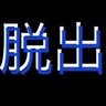 脱出育成主's profile picture