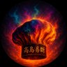 Фото профиля The I Ching