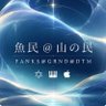 Фото профиля 魚民@山の民@FANKS@GRND@DTM🔯🎹