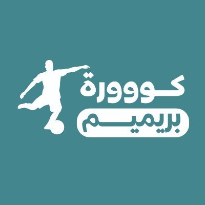 كووورة بريميم's profile picture