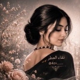 نقــــــاء العطــــــر 🎻's profile picture