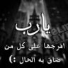 Фото профиля الواثقة بالله