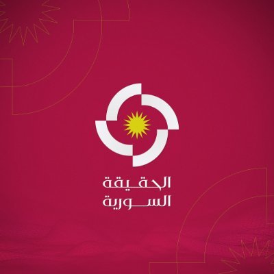 الحقيقة السورية | Syrian Truth's profile picture