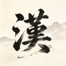 D 的头像