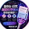 Profilbild von 해피티켓 마켓 🎫(댈티 댈구)