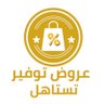Profilbild von عروض توفير تستاهل