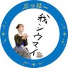 あたらっぷ菅井の我シウマイ🐴 的头像