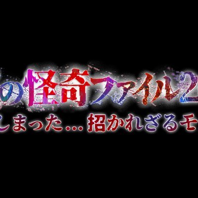 「真夏の怪奇ファイル2026」8月13日木曜よる6時25分 3.5HSP放送 テレビ東京系's profile picture