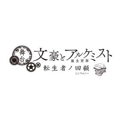 舞台「文豪とアルケミスト」's profile picture