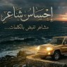 إحساس شاعر profil fotoğrafı