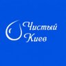 Фото профиля Чистый Киев