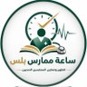ساعات ممارس بلس ⏰️ ساعات تعليم طبي's profile picture