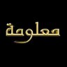 معلومة's profile picture