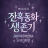 Profilbild von 뮤지컬 잔혹동화 생존기