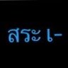 Фото профиля สระ เ-