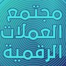 .lمجتمع العملات الرقمية's profile picture