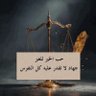 السيد رغيد شكر's profile picture