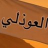 Фото профиля سليمان العوذلي
