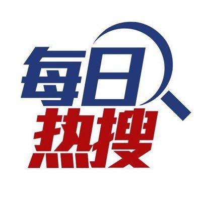 每日热搜(💧💧💧)'s profile picture