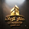 مكتب عقار كربلاء احمد الشمري 的头像