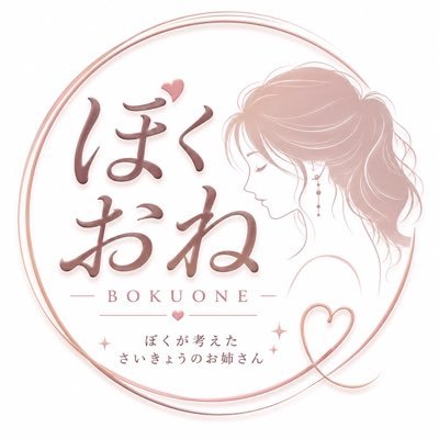 ぼくおね|ぼくが考えたさいきょうのお姉さん's profile picture
