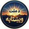 Фото профиля "د ملت ویښتابه" | Da Milat Weishtaba