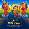 የከርሞ ሰው 的头像