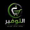 التوفير | TOFER's profile picture