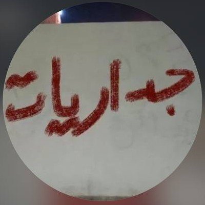 جداريات's profile picture
