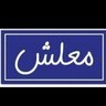 أناقة رجل مصري 的头像