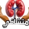 متشافي للكلى's profile picture