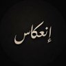إنعكاس 的头像