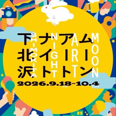 ムーンアートナイト下北沢|Moon Art Night Shimokitazawa's profile picture