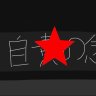Profilbild von 上B