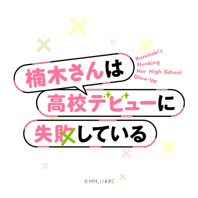 TVアニメ「楠木さんは高校デビューに失敗している」公式's profile picture