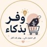 Фото профиля وفر بذكاء 💰⏳