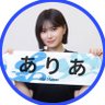 Profilbild von あ り あ