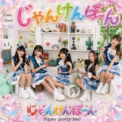 じゃんけんぽーん 👑🎀スーパープリティアイドル 🎉's profile picture