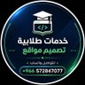 خدمات طلابية متكاملة / تصميم مواقع's profile picture