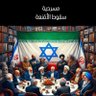 يا خيل الله اركبي 🐎🐎 的头像