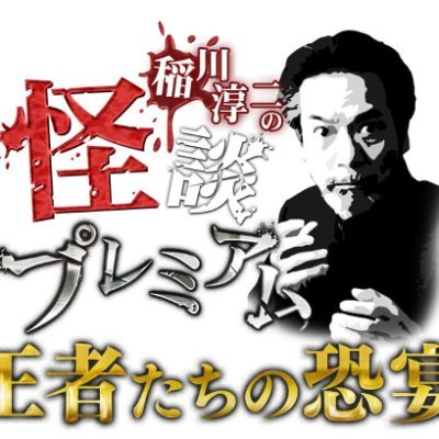 「稲川淳二の怪談プレミアム」公式's profile picture