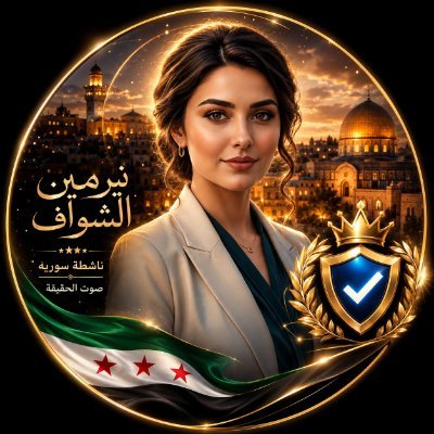 نيرمين الشواف's profile picture