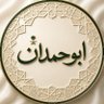 Фото профиля ابو حمدان