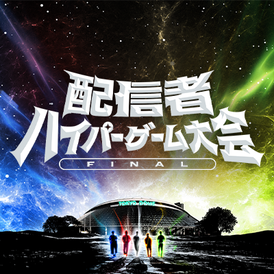 配信者ハイパーゲーム大会 FINAL's profile picture