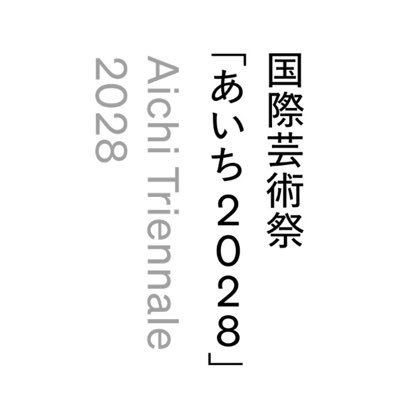 国際芸術祭「あいち」/ Aichi Triennale's profile picture