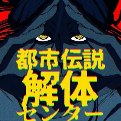 名束くだん🪬都市伝説解体センターARとなジャン連載中's profile picture
