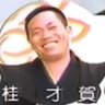 廃亜リン profil fotoğrafı