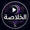 الـخـلاصـة video's profile picture
